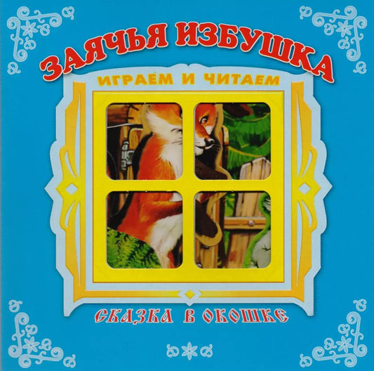 Обложка книги ""Заячья избушка". Книжка-панорама с движущимися картинками. Вырубка на обложке (картон хромэрзац 320 г)"