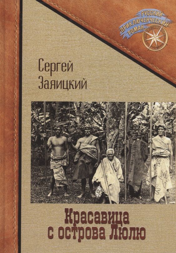 Обложка книги "Заяицкий: Красавица с острова Люлю"