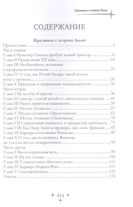 Фотография книги "Заяицкий: Красавица с острова Люлю"