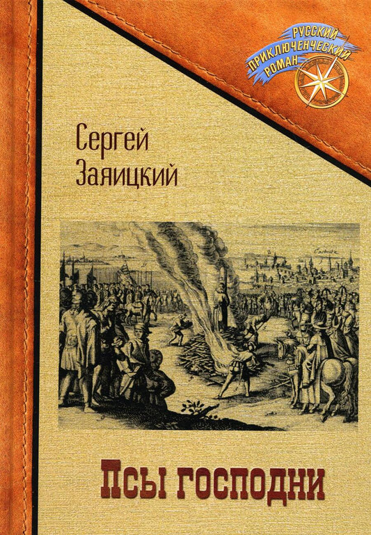Обложка книги "Заяицкий: Псы господни. Повесть о Джордано Бруно"