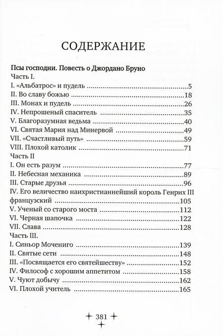 Фотография книги "Заяицкий: Псы господни. Повесть о Джордано Бруно"