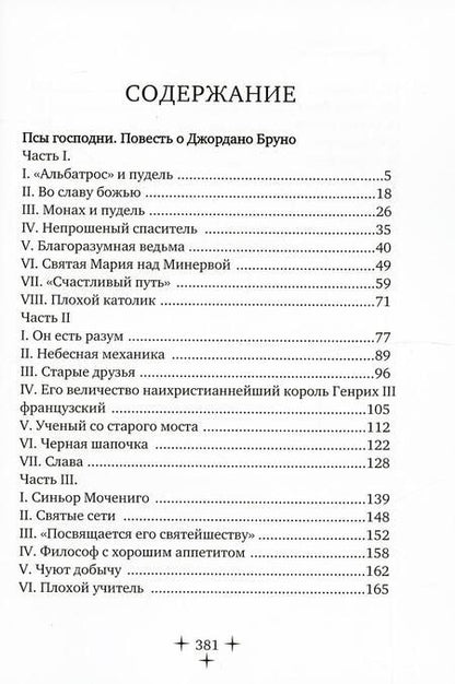 Фотография книги "Заяицкий: Псы господни. Повесть о Джордано Бруно"