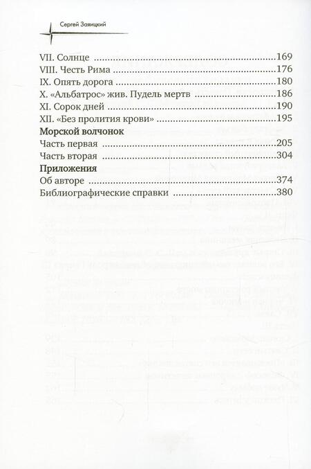 Фотография книги "Заяицкий: Псы господни. Повесть о Джордано Бруно"