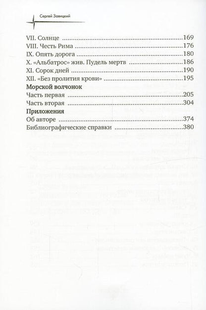 Фотография книги "Заяицкий: Псы господни. Повесть о Джордано Бруно"