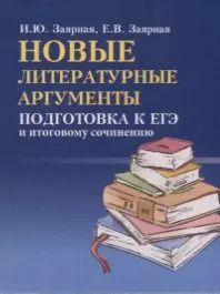 Обложка книги "Заярная, Евгения: Новые литературные аргументы: подготовка к ЕГЭ  и итоговому сочинению"