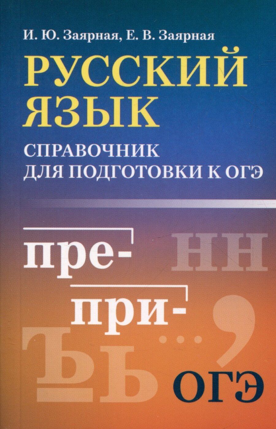 Обложка книги "Заярная, Евгения: Русский язык: справочник для подготовки к ОГЭ"