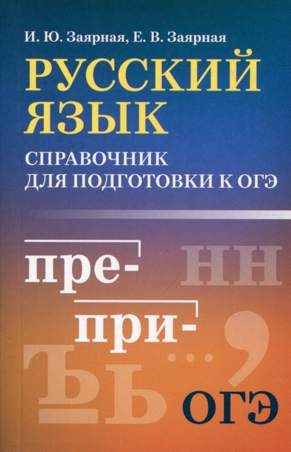 Обложка книги "Заярная, Евгения: Русский язык: справочник для подготовки к ОГЭ"