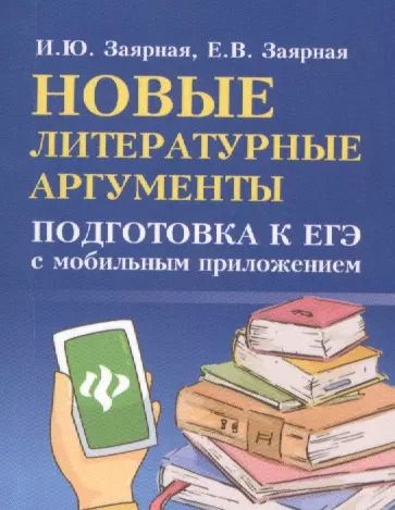 Обложка книги "Заярная, Заярная: Новые литературные аргументы: подготовка к ЕГЭ с мобильным приложением"