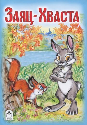 Обложка книги "Заяц-Хваста"