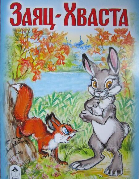Фотография книги "Заяц-Хваста"