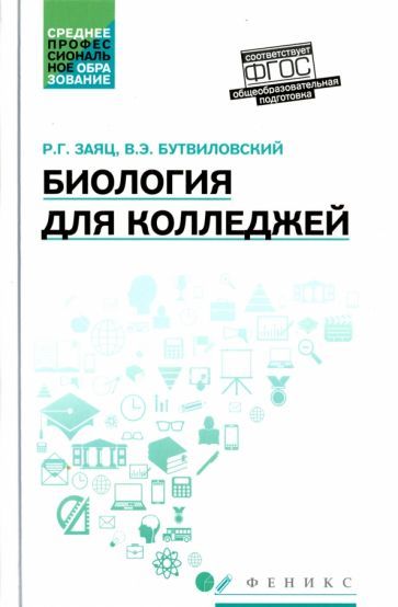 Обложка книги "Заяц, Бутвиловский: Биология для колледжей. Учебное пособие. ФГОС"