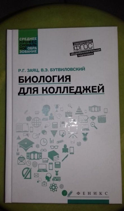 Фотография книги "Заяц, Бутвиловский: Биология для колледжей. Учебное пособие. ФГОС"