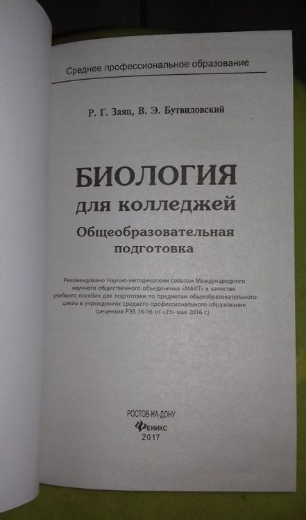 Фотография книги "Заяц, Бутвиловский: Биология для колледжей. Учебное пособие. ФГОС"