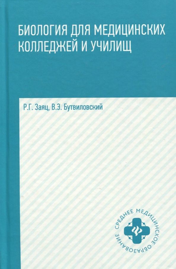 Обложка книги "Заяц, Бутвиловский: Биология для медицинских колледжей и училищ"