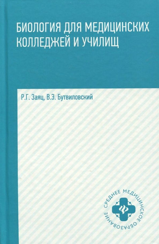 Обложка книги "Заяц, Бутвиловский: Биология для медицинских колледжей и училищ"