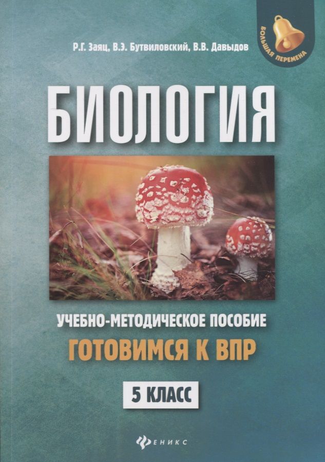 Обложка книги "Заяц, Бутвиловский, Давыдов: Биология. 5 класс. Готовимся к ВПР"