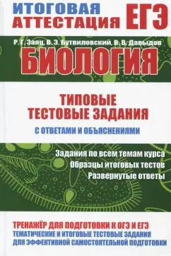 Обложка книги "Заяц, Бутвиловский, Давыдов: Биология. Типовые тестовые задания с ответами и объяснениями"