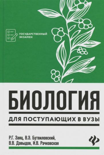 Обложка книги "Заяц, Бутвиловский, Давыдов: Биология для поступающих в вузы"