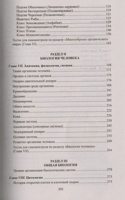 Фотография книги "Заяц, Бутвиловский, Рачковская: Биология в таблицах, схемах и рисунках"