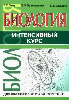 Обложка книги "Заяц, Давыдов, Бутвиловский: Биология. Интенсивный курс"