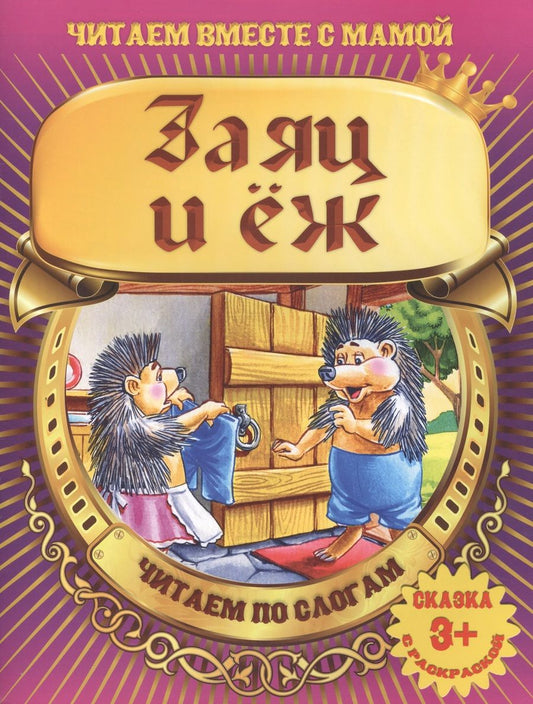 Обложка книги "Заяц и еж"