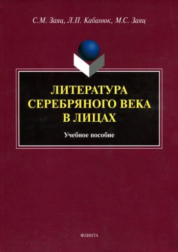 Обложка книги "Заяц, Кабанюк, Заяц: Литература Серебряного века в лицах. Учебное пособие"