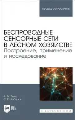 Обложка книги "Заяц, Хабаров: Беспроводные сенсорные сети в лесном хозяйстве. Построение, применение и исследование. уч. пособие"