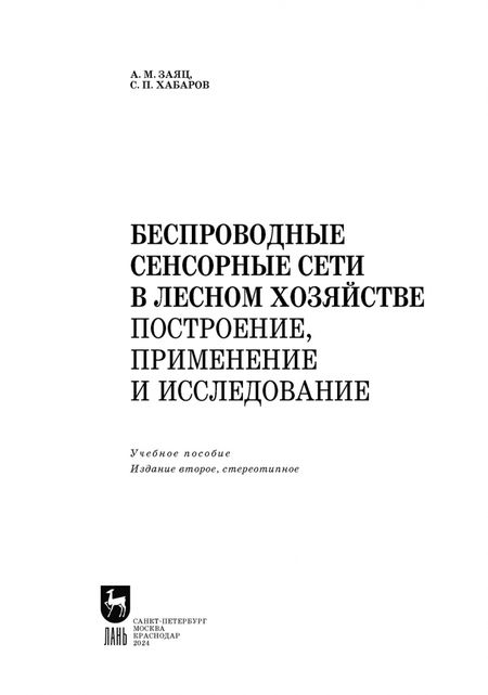 Фотография книги "Заяц, Хабаров: Беспроводные сенсорные сети в лесном хозяйстве. Построение, применение и исследование. уч. пособие"