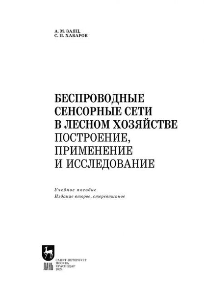 Фотография книги "Заяц, Хабаров: Беспроводные сенсорные сети в лесном хозяйстве. Построение, применение и исследование. уч. пособие"