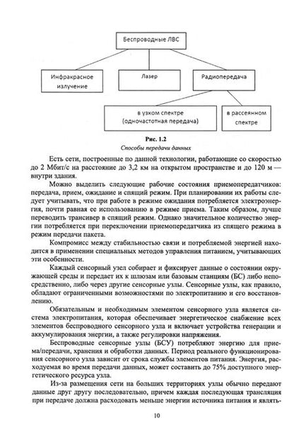 Фотография книги "Заяц, Хабаров: Беспроводные сенсорные сети в лесном хозяйстве. Построение, применение и исследование. Уч. пособие"