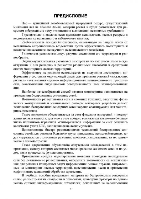 Фотография книги "Заяц, Хабаров: Беспроводные сенсорные сети в лесном хозяйстве. Построение, применение и исследование. уч. пособие"