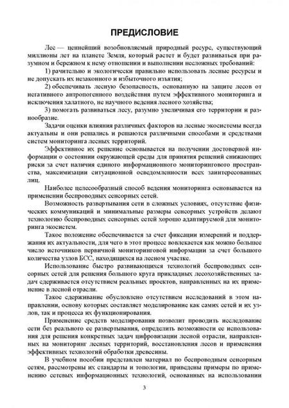 Фотография книги "Заяц, Хабаров: Беспроводные сенсорные сети в лесном хозяйстве. Построение, применение и исследование. уч. пособие"