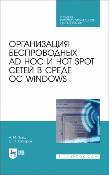 Обложка книги "Заяц, Хабаров: Организация беспроводных Ad Hoc и Hot Spot сетей в среде ОС Windows"