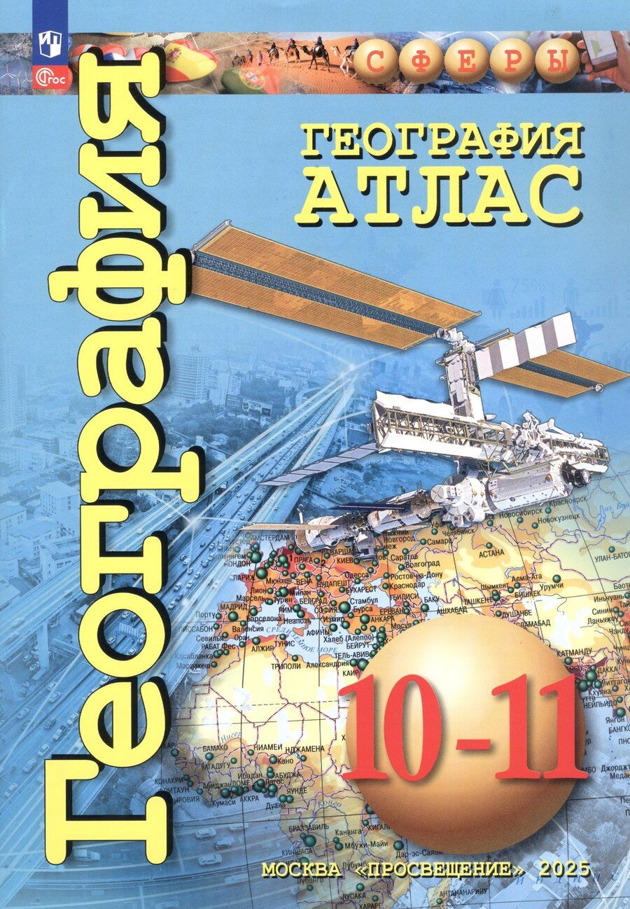 Обложка книги "Заяц, Кузнецов: География. Атлас. 10-11 классы"