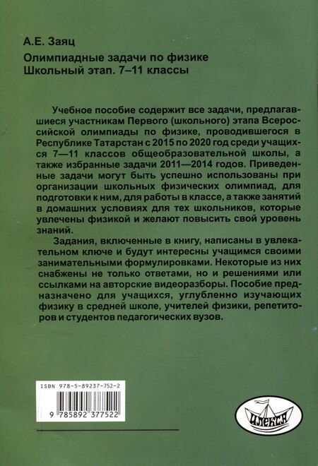 Фотография книги "Заяц Олимпиадные задачи по физике. Школьный этап. 7-11 классы. (Илекса)"