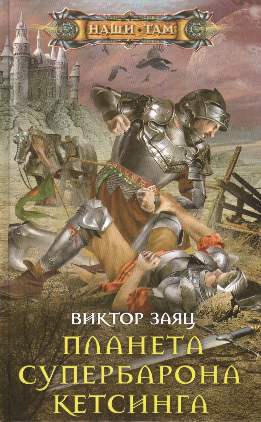 Обложка книги "Заяц: Планета супербарона Кетсинга"