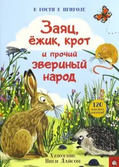 Обложка книги "Заяц, ёжик, крот и прочий звериный народ"