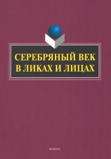 Обложка книги "Заяц, Заяц, Триморук: Серебряный век в Ликах и Лицах. Коллективная монография"