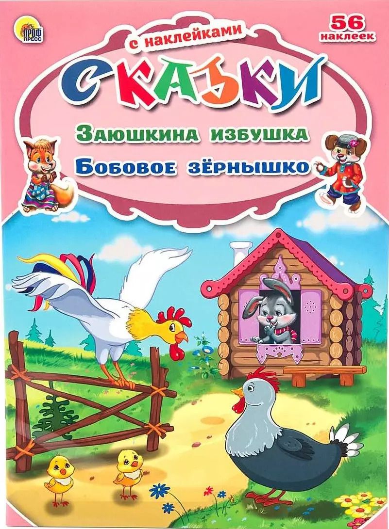 Обложка книги "Заюшкина избушка. Бобовое зёрнышко"