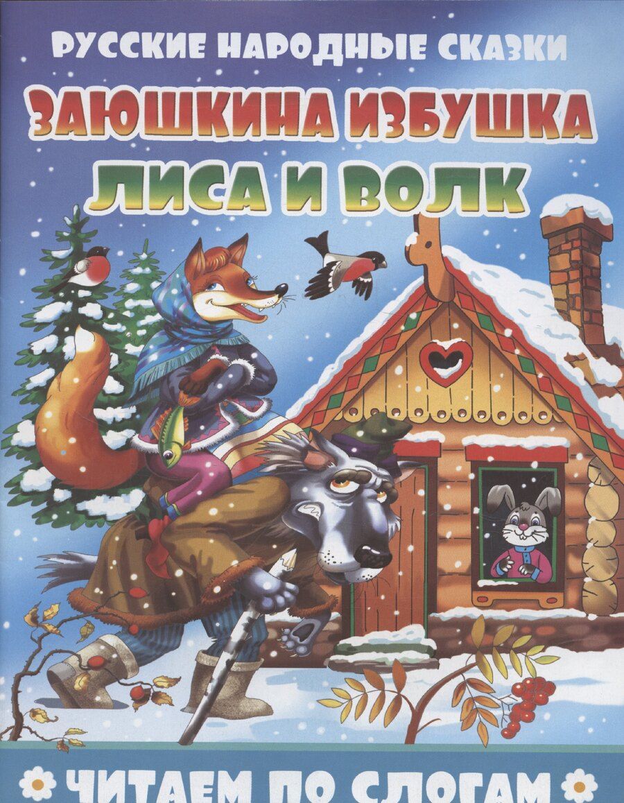 Обложка книги "Заюшкина избушка. Лиса и волк"