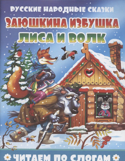 Обложка книги "Заюшкина избушка. Лиса и волк"