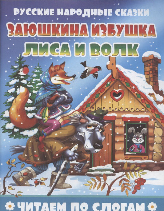 Обложка книги "Заюшкина избушка. Лиса и волк"