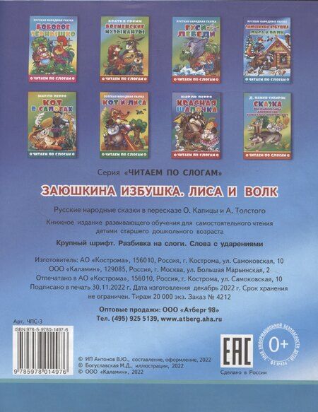 Фотография книги "Заюшкина избушка. Лиса и волк"