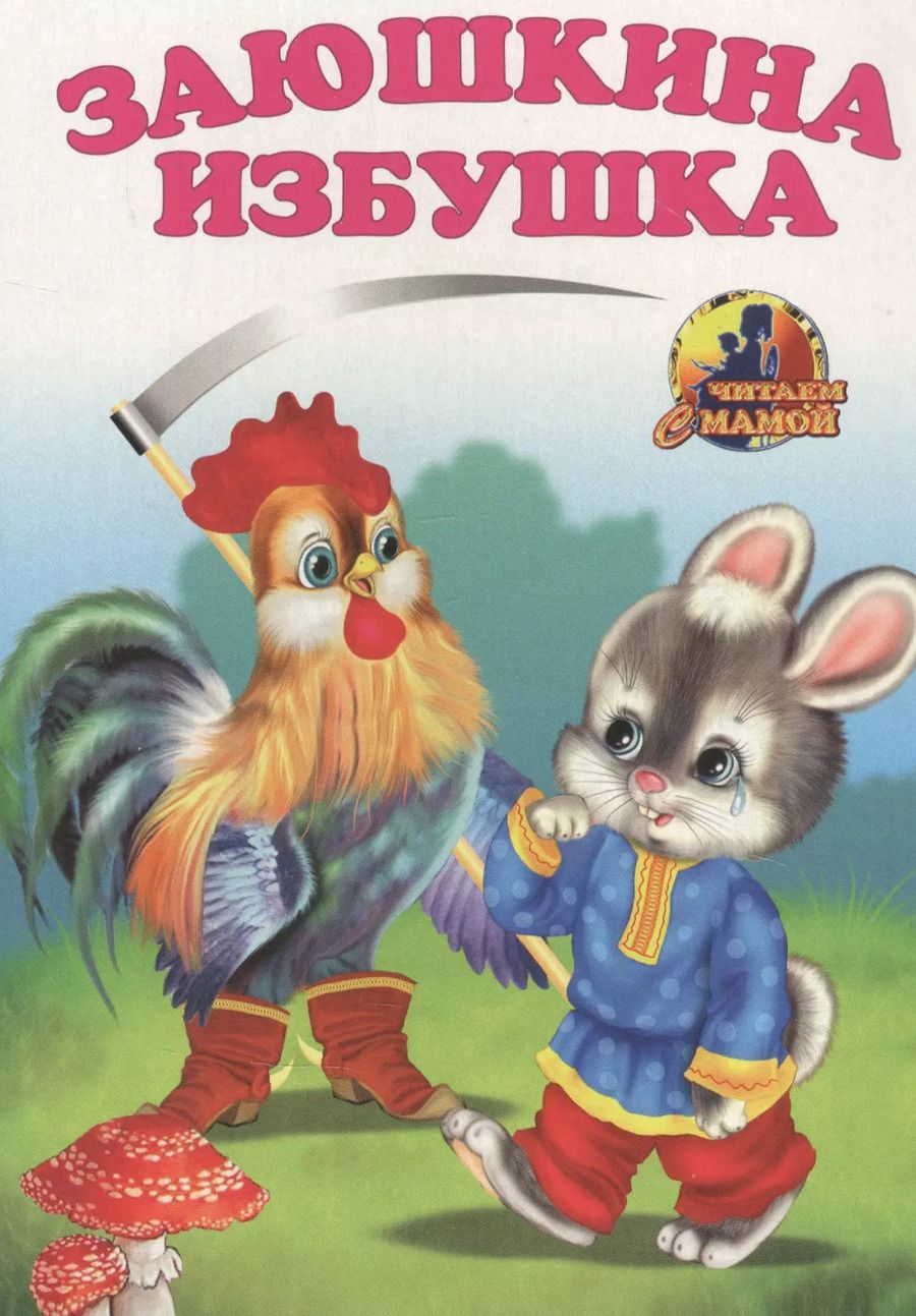 Обложка книги "Заюшкина избушка"