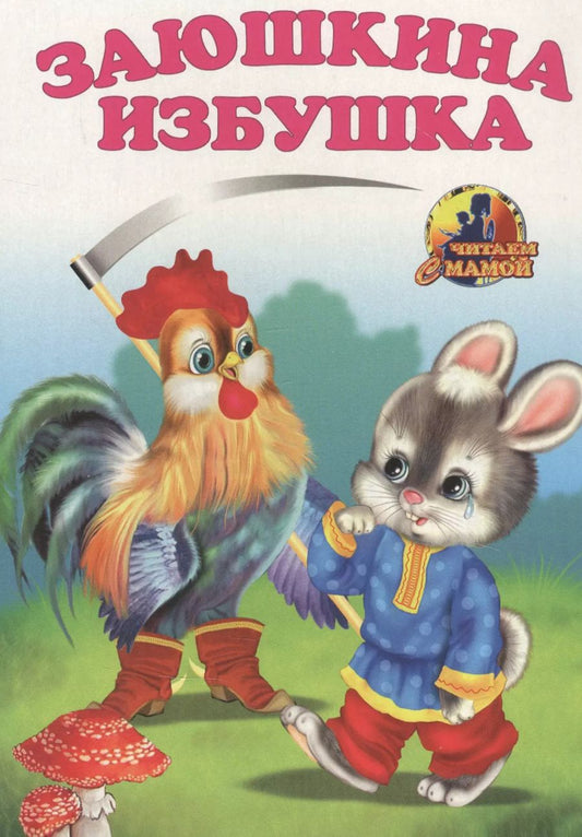 Обложка книги "Заюшкина избушка"