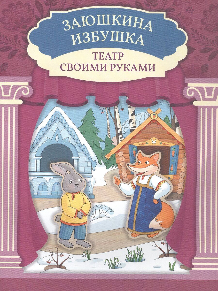 Обложка книги "Заюшкина избушка"