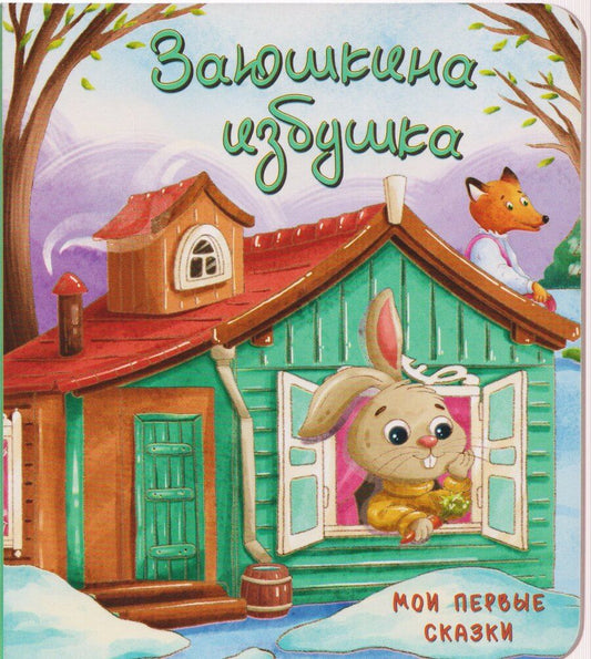 Обложка книги "Заюшкина избушка"