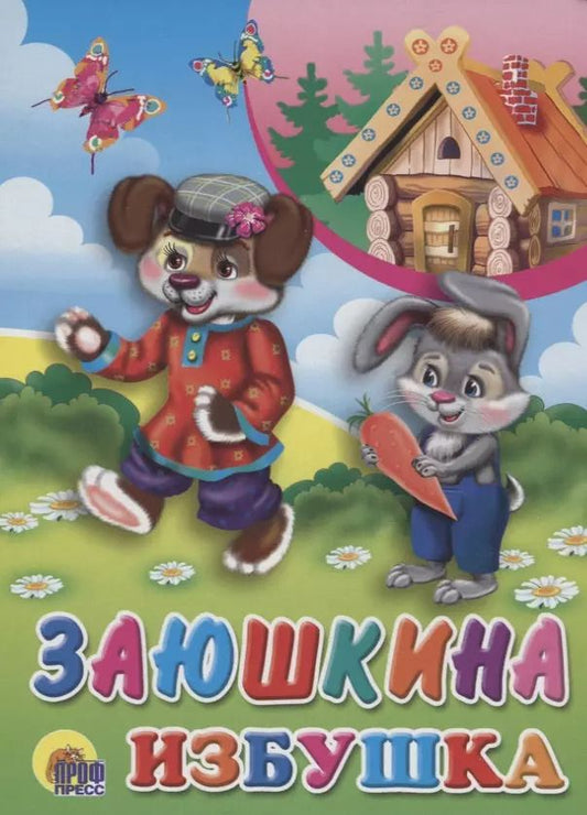 Обложка книги "Заюшкина избушка"