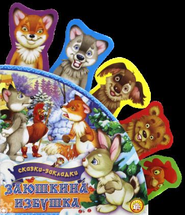 Обложка книги "Заюшкина избушка"