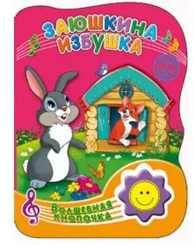 Обложка книги "Заюшкина избушка"